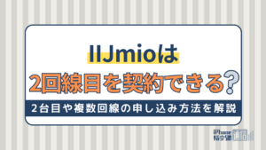IIJmioは2回線目を契約できる？2台目や複数回線の申し込み方法を解説！