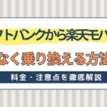 ソフトバンクから楽天モバイルに損なく乗り換える方法！乗り換えにかかる料金・注意点を徹底解説！