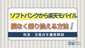 ソフトバンクから楽天モバイルに損なく乗り換える方法！乗り換えにかかる料金・注意点を徹底解説！