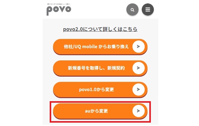 auからpovoに乗り換える場合-1