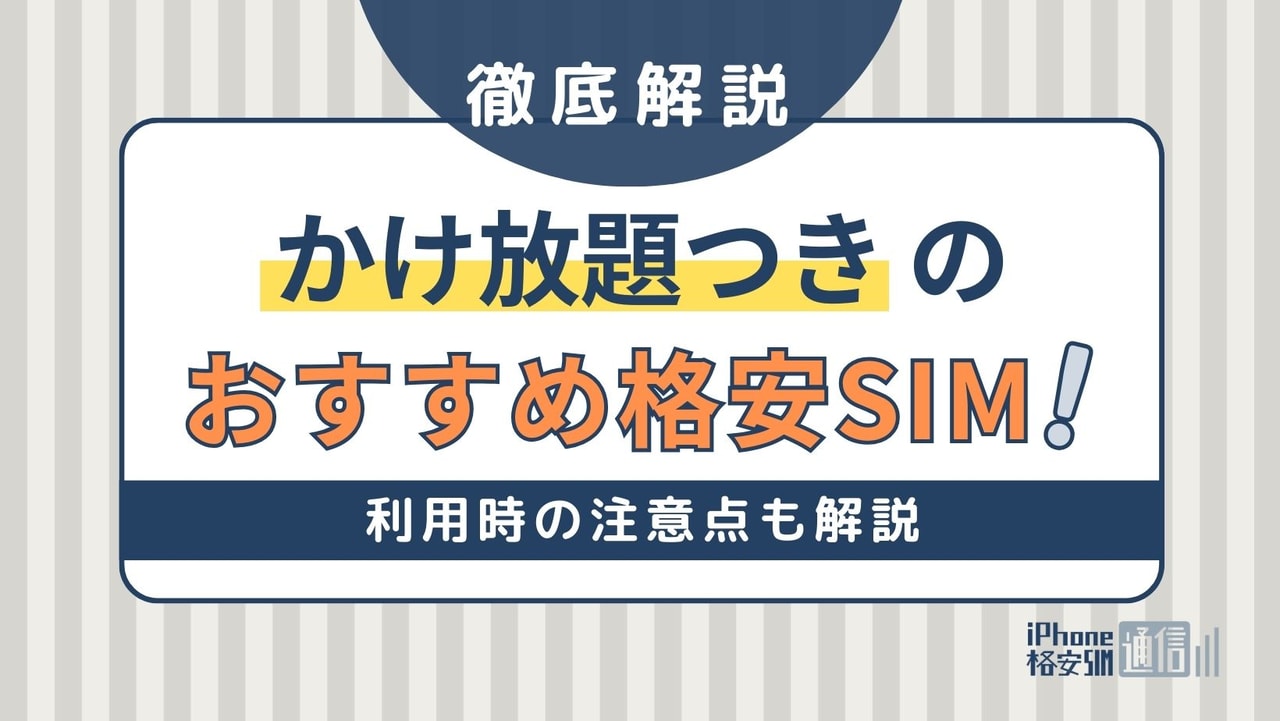 かけ放題つき格安SIMのおすすめはこれ！利用時の注意点も解説