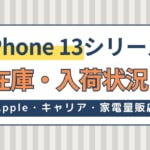 iPhone 13 mini/Pro/Pro Maxの在庫・入荷状況を紹介！Apple・キャリア・家電量販店