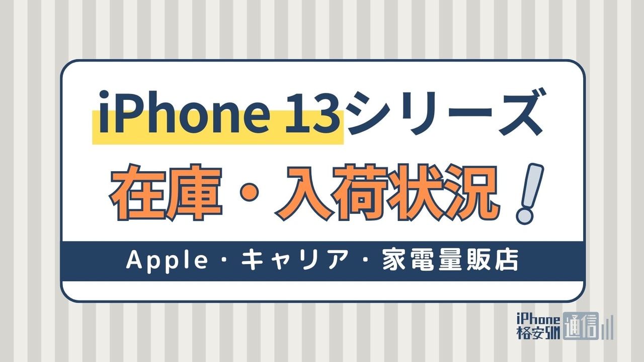 iPhone 13 mini/Pro/Pro Maxの在庫・入荷状況を紹介！Apple・キャリア・家電量販店