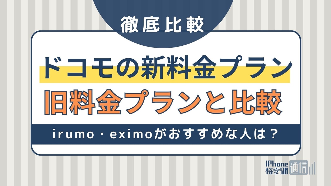 ドコモ新料金プランと旧料金プランを比較！irumo・eximoがおすすめな人は？