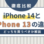 iPhone 14とiPhone 13の違いを比較！ケースの互換性は？どっちを買うべきか解説