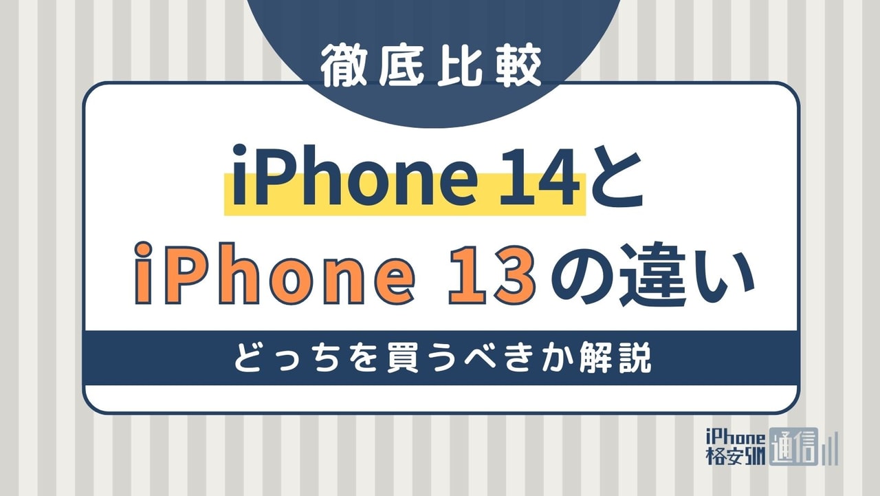 iPhone 14とiPhone 13の違いを比較！ケースの互換性は？どっちを買うべきか解説