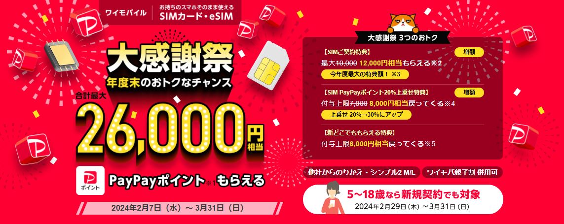 大感謝祭 SIMのりかえで合計最大26,000円ポイントプレゼント