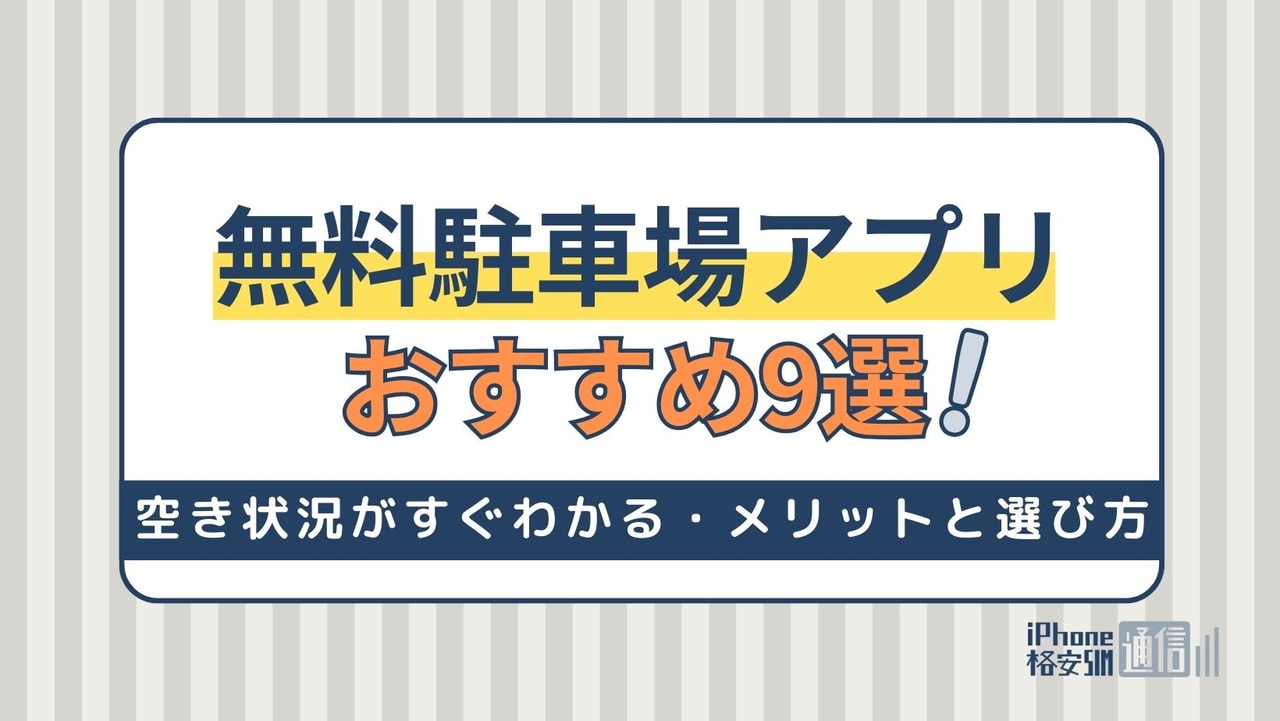 【空き状況がすぐわかる】無料のおすすめ駐車場アプリ9選！メリットと選び方