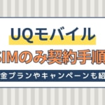 UQモバイルをSIMのみ契約！料金やキャンペーン・契約方法を画像つきで解説