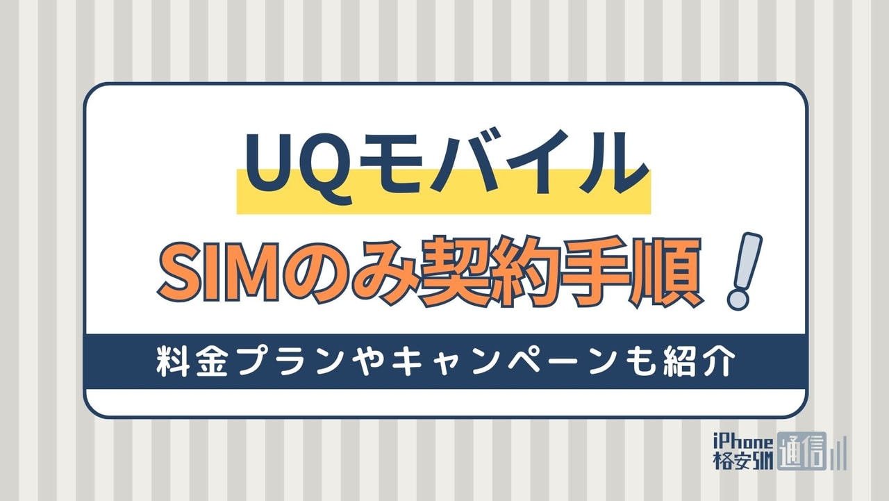 UQモバイルをSIMのみ契約！料金やキャンペーン・契約方法を画像つきで解説