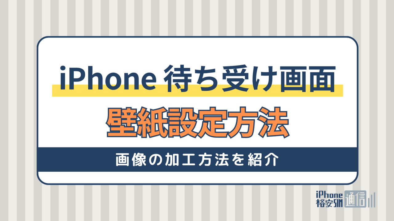 iPhone 待ち受け画面の壁紙設定方法｜画像の加工方法を紹介