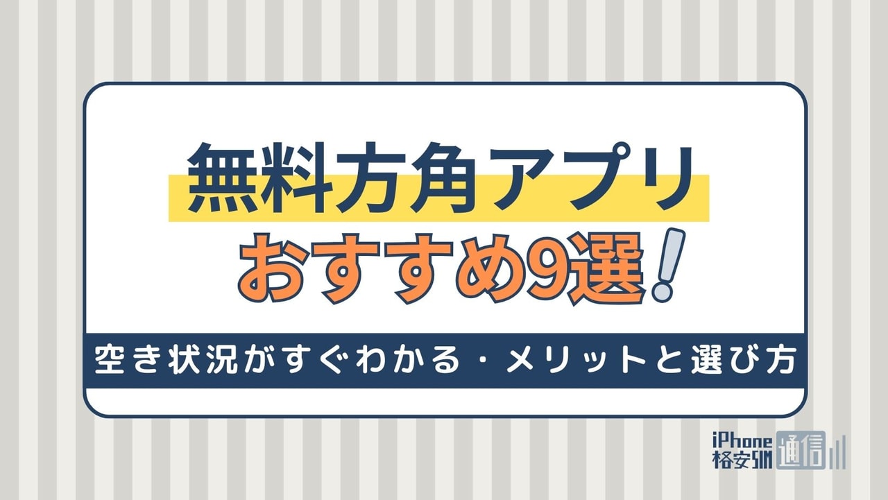 無料方角アプリおすすめ9選｜日常・アウトドア別