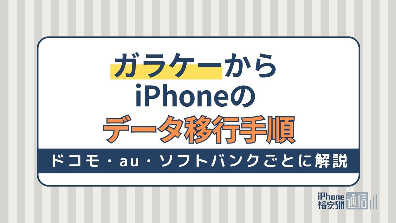 ガラケーからiPhone へのデータ移行 | ドコモ・au・ソフトバンク