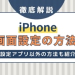 iPhoneの画面設定の方法を一挙紹介！設定以外からの方法も紹介