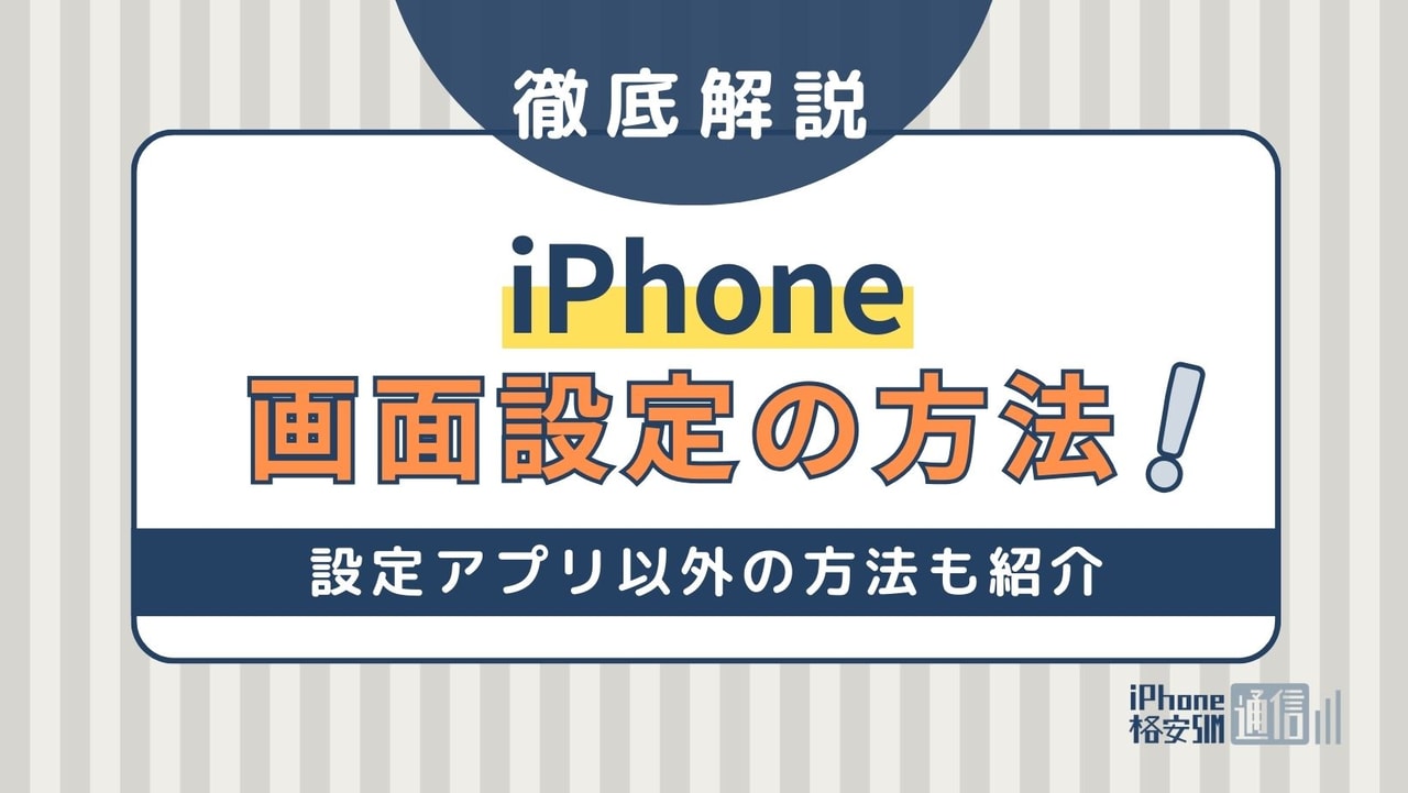 iPhoneの画面設定の方法を一挙紹介！設定以外からの方法も紹介