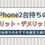 【完全版】iPhone2台持ちのおすすめ設定・着信共有方法！メリットと活用術