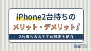 【完全版】iPhone2台持ちのおすすめ設定・着信共有方法！メリットと活用術