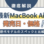 MacBook Airの発売日・価格！歴代モデルとスペック比較・Proとの違い