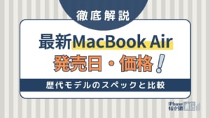 MacBook Airの発売日・価格！歴代モデルとスペック比較・Proとの違い