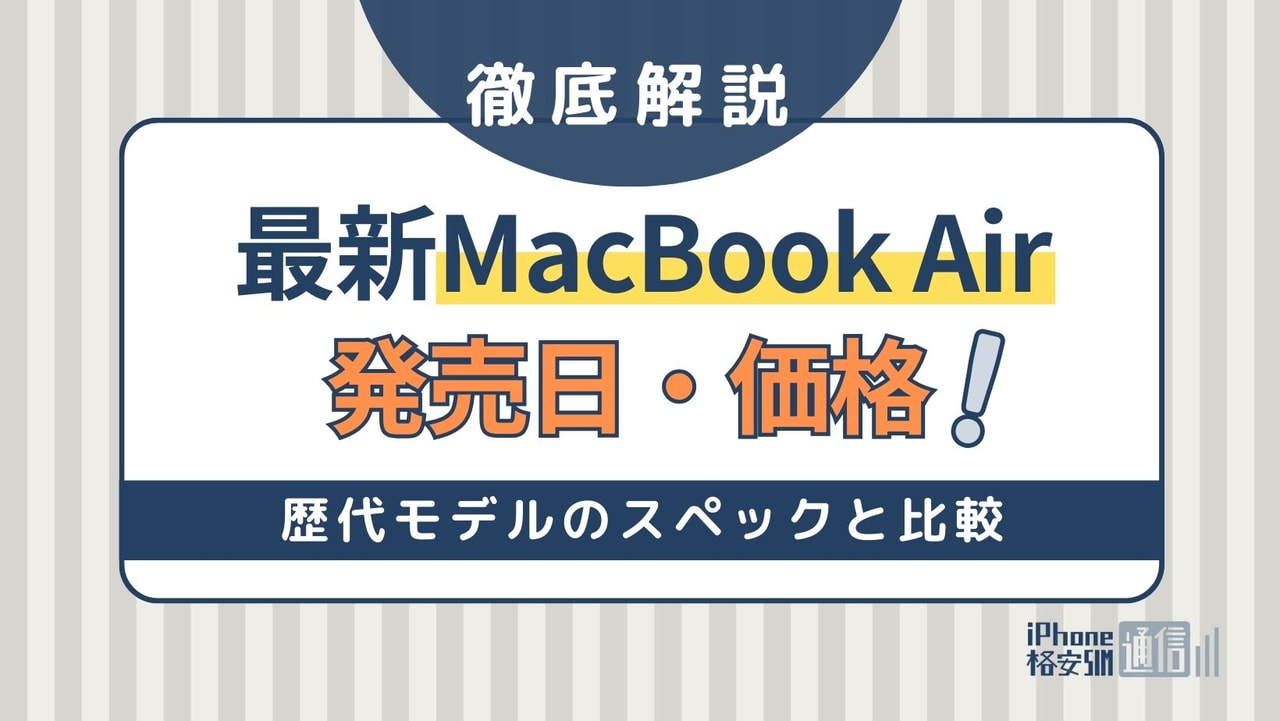 MacBook Airの発売日・価格！歴代モデルとスペック比較・Proとの違い