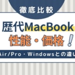 歴代MacBookの性能・価格を比較！Air/Pro・Windowsとの違い