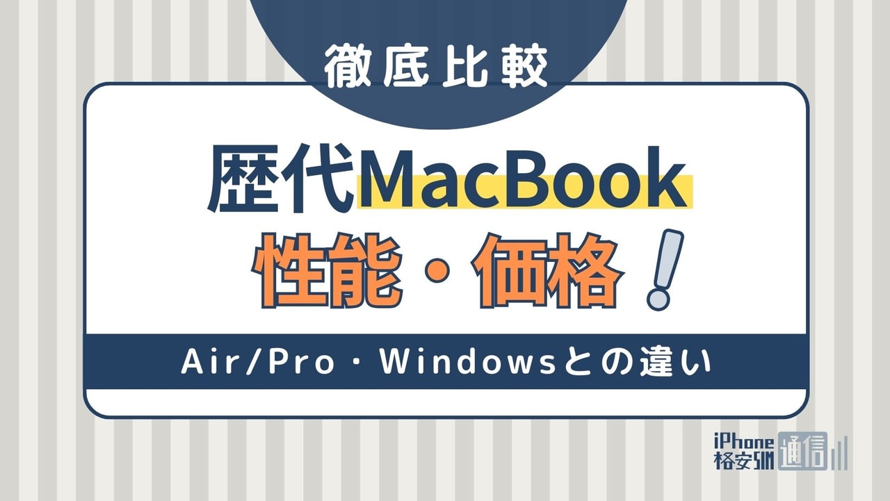 歴代MacBookの性能・価格を比較！Air/Pro・Windowsとの違い