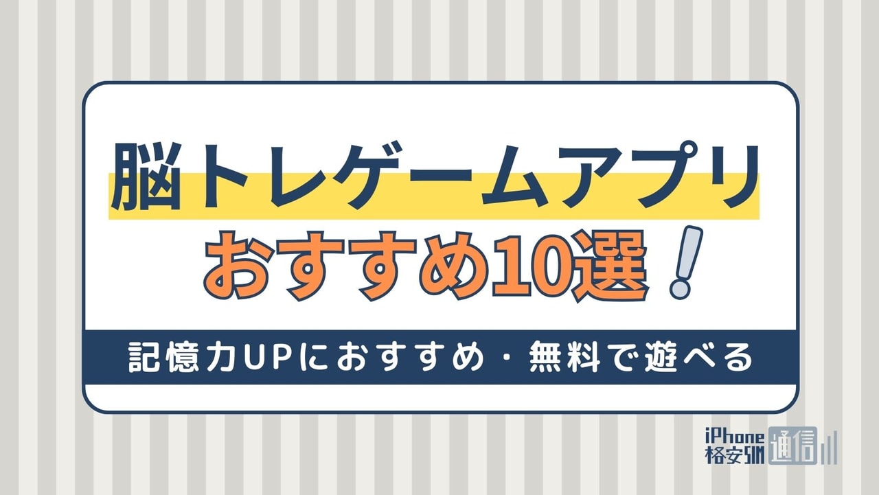 記憶力UPにおすすめの脳トレゲームアプリ10選！無料で遊べるものを厳選