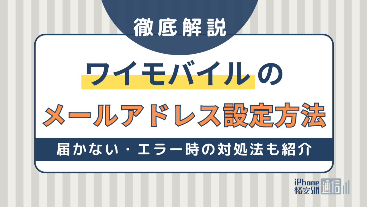 ワイモバイル(Y!mobile)メールアドレス設定方法！届かない・エラーになる時の対処法