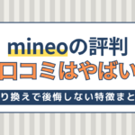 mineoの評判・口コミはやばいって本当？乗り換えで後悔しないための特徴まとめ