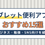 【最新版】タブレットに入れておきたい便利アプリおすすめ15選！