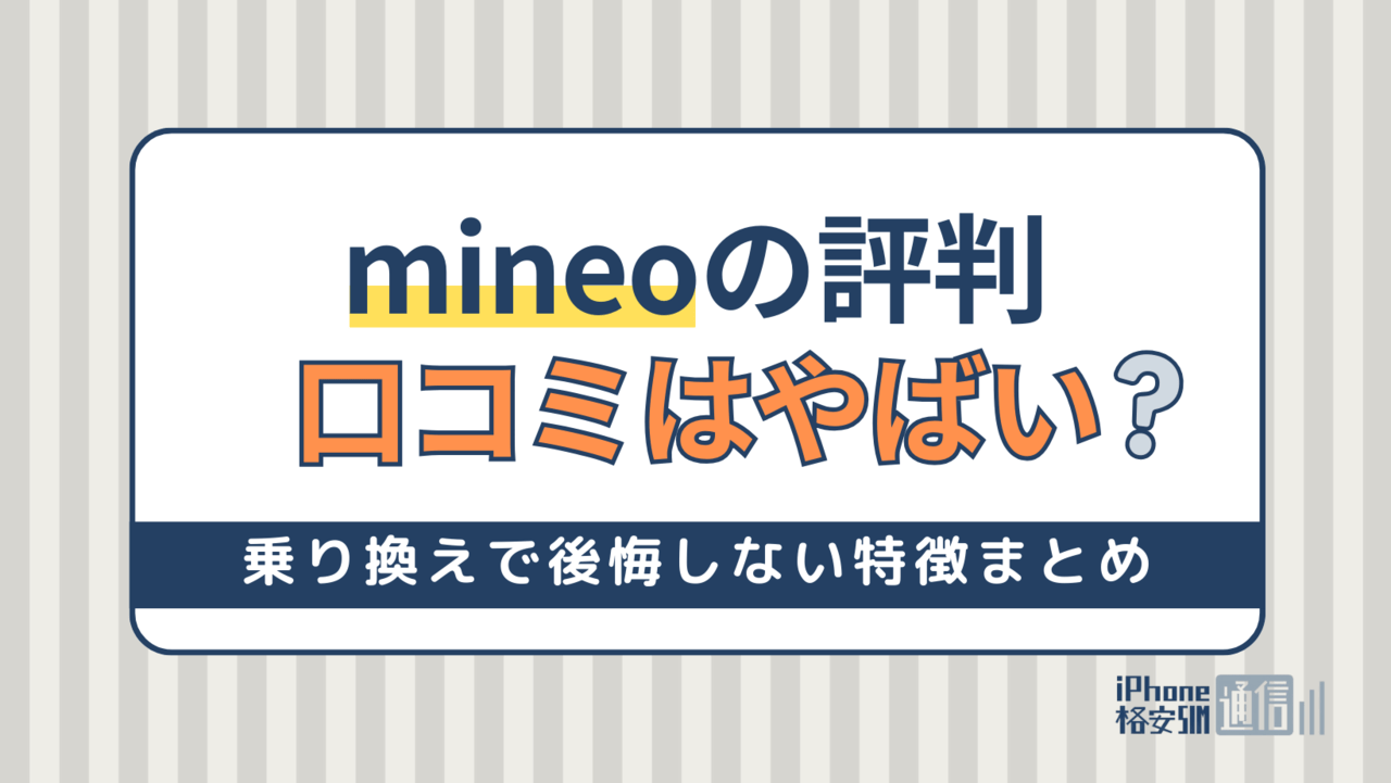 mineoの評判・口コミはやばいって本当？乗り換えで後悔しないための特徴まとめ