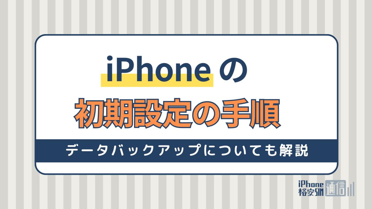 iPhoneの初期設定の手順｜データバックアップについても解説