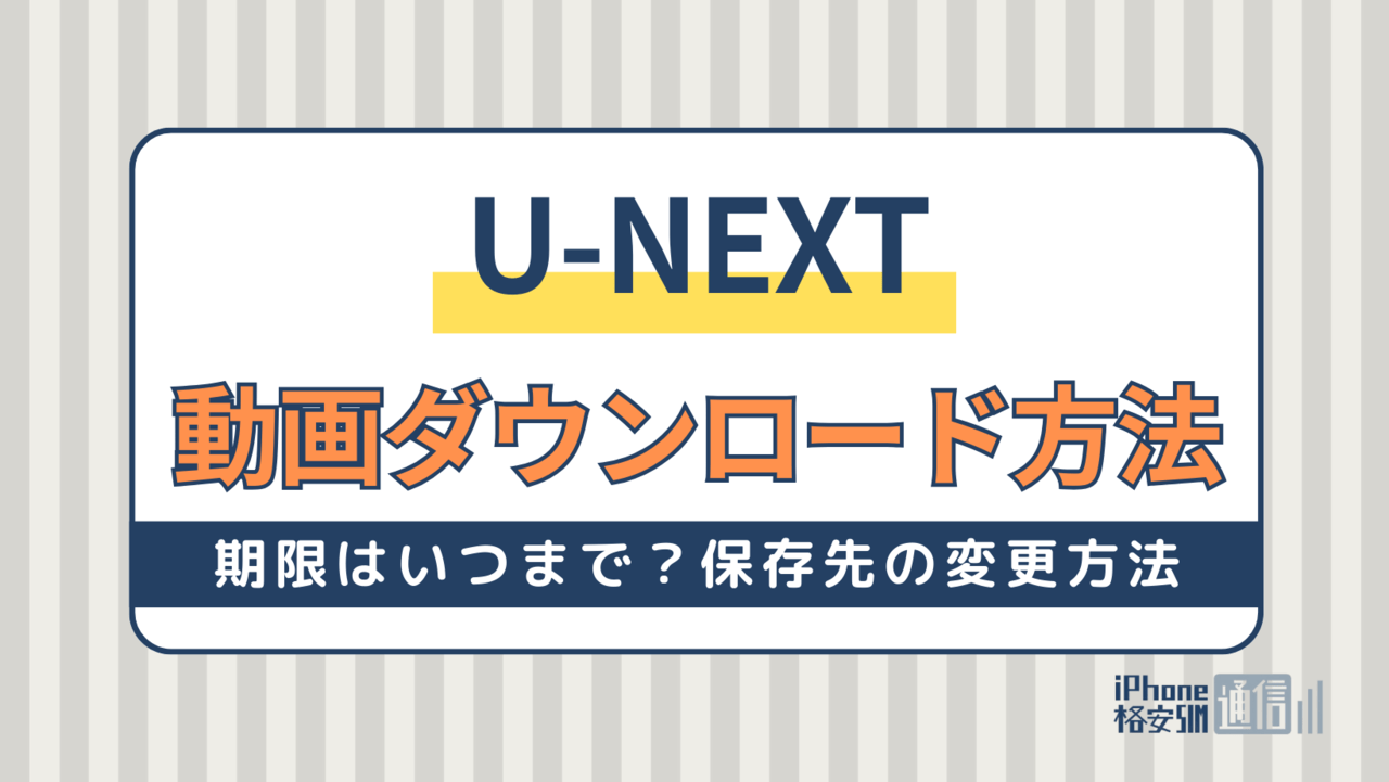 U-NEXTの動画ダウンロード方法｜解約後も視聴できる？期限はいつまで？保存先の変更方法