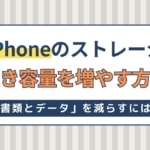 iPhoneのストレージの「書類とデータ」を減らして空き容量を増やす方法