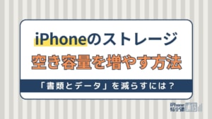 iPhoneのストレージの「書類とデータ」を減らして空き容量を増やす方法