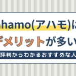 ahamo(アハモ)はデメリットが多いって本当？口コミ評判から分かるおすすめな人