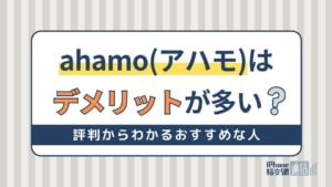 ahamo(アハモ)はデメリットが多いって本当？口コミ評判から分かるおすすめな人