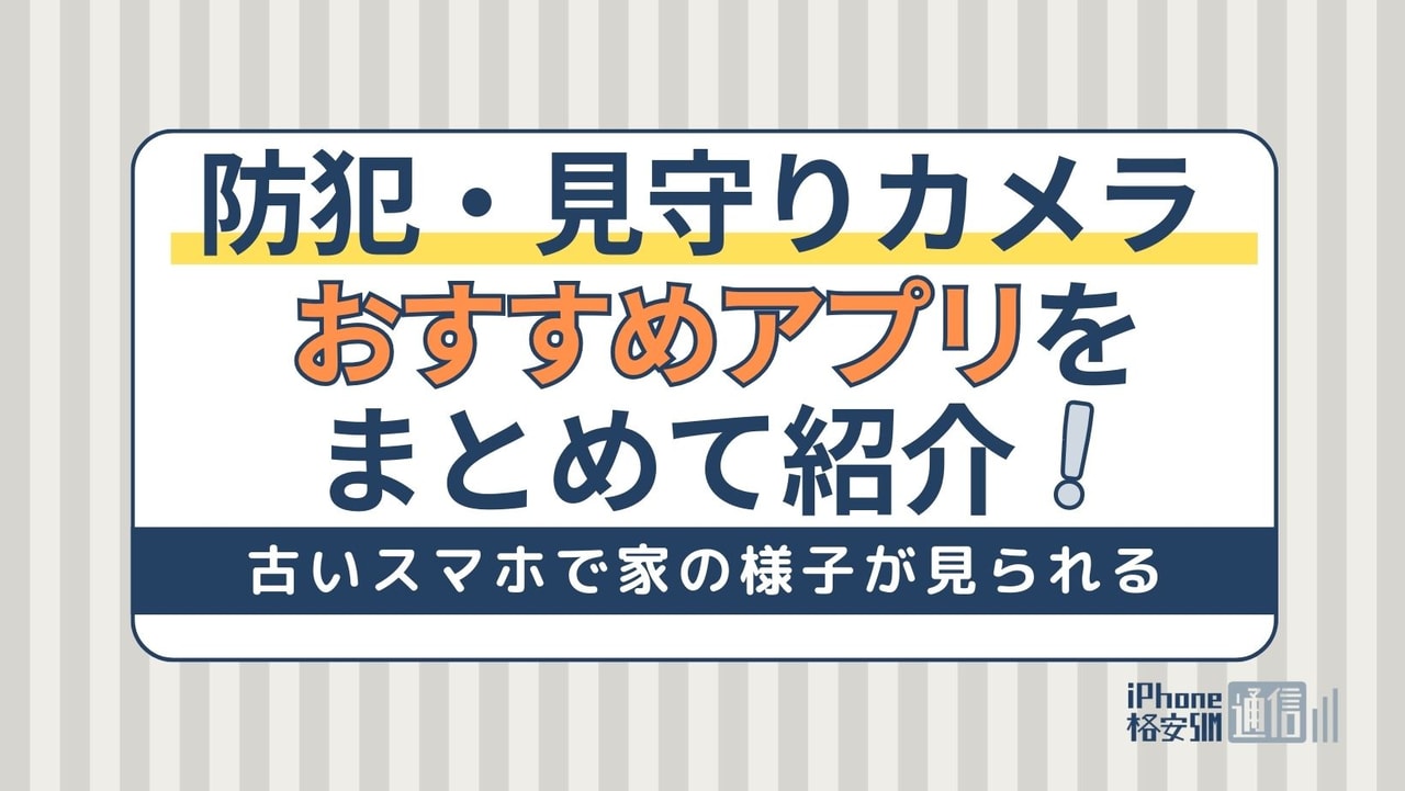 防犯・見守りカメラアプリおすすめ8選！無料で家の様子が見れるアプリ