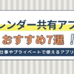 カレンダー共有アプリおすすめ7選【仕事やプライベートで使える】