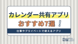 カレンダー共有アプリおすすめ7選【仕事やプライベートで使える】