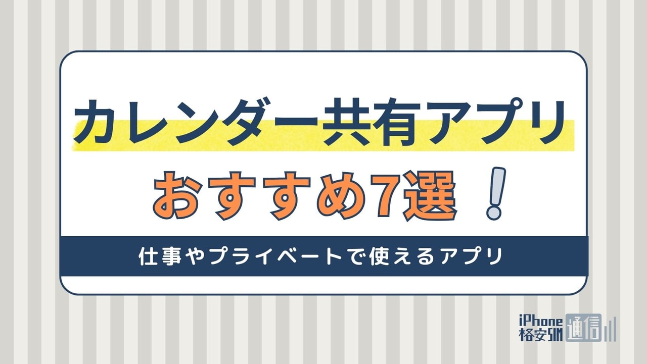 カレンダー共有アプリおすすめ7選【仕事やプライベートで使える】