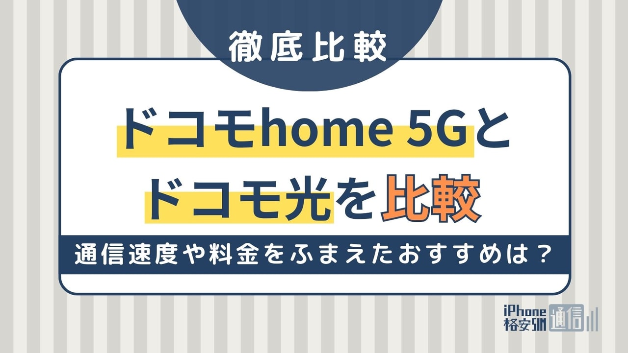 ドコモhome 5Gとドコモ光を徹底比較！通信速度や料金をふまえたおすすめは？