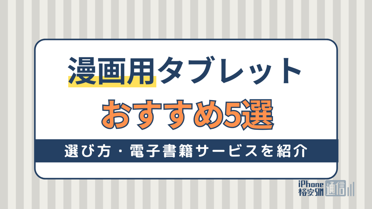 漫画用タブレットのおすすめ5選！選び方や漫画を読む人向け電子書籍サービスも紹介