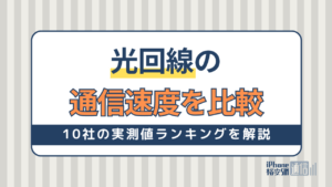 光回線の通信速度を比較！10社の実測値ランキングや測定方法を解説