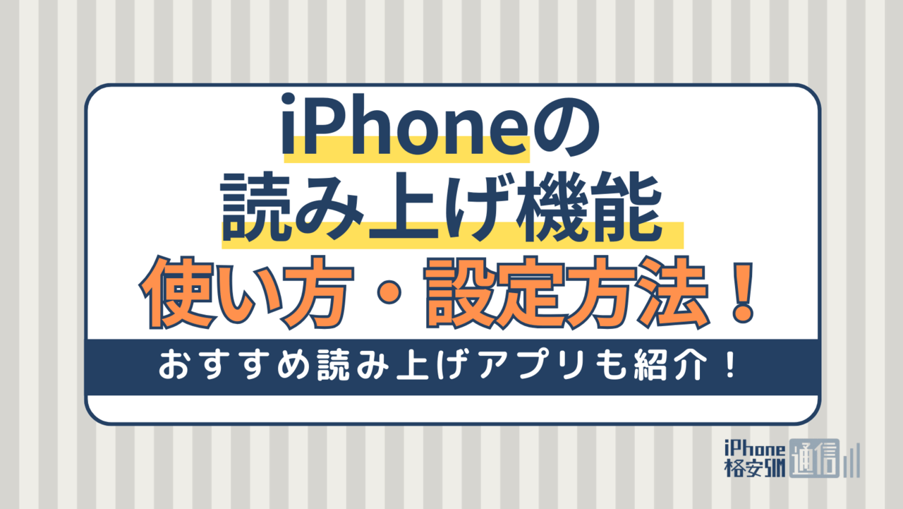 iPhoneの読み上げ機能（VoiceOver）の使い方・設定方法｜おすすめ読み上げアプリ