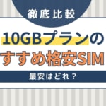 10GBプランのおすすめ格安SIM！最安はどれ？