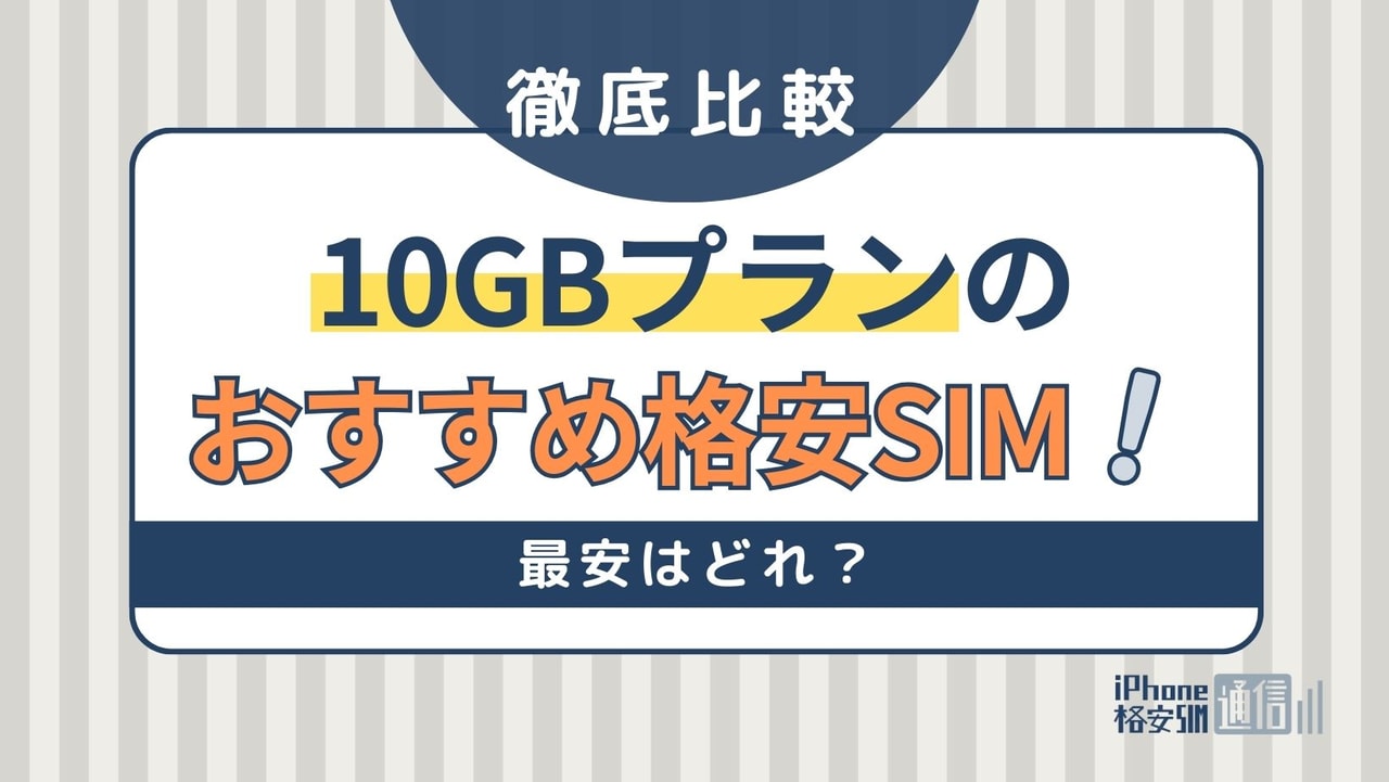 10GBのおすすめ格安SIMを徹底比較！最安はどれ？