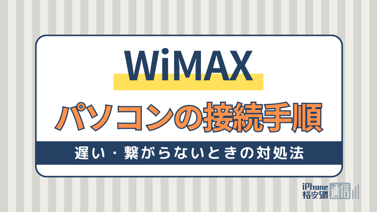 WiMAXとパソコンの接続手順！遅い・繋がらないときの対処法・パソコンセットはお得？