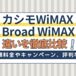 カシモWiMAXとBroad WiMAXの料金・速度・キャンペーン・利用期間を徹底比較