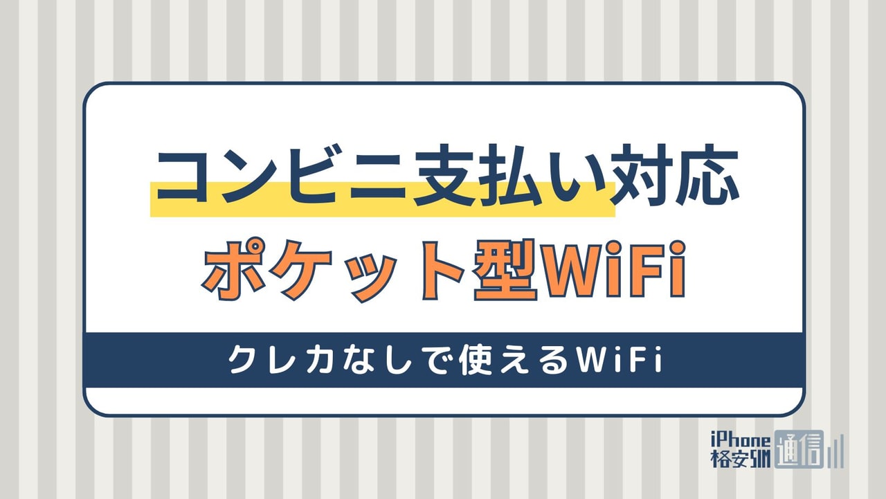 コンビニ支払い可能なポケット型WiFi6選！クレカなしでレンタルできるWiFiも紹介